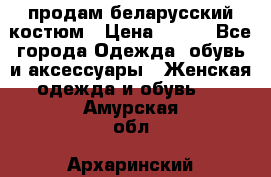 продам беларусский костюм › Цена ­ 500 - Все города Одежда, обувь и аксессуары » Женская одежда и обувь   . Амурская обл.,Архаринский р-н